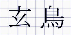玄鳥