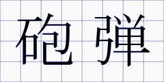 砲弾