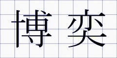 博奕