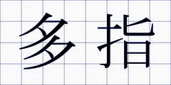 多指