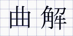 曲解