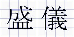 盛儀