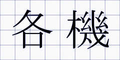 各機