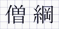 僧綱