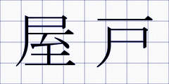 屋戸
