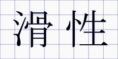 滑性