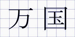 万国
