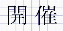 開催