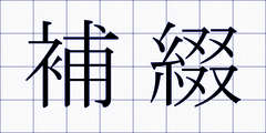 補綴