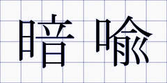 暗喩