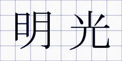 明光