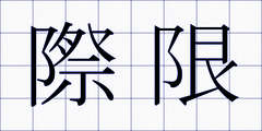 際限
