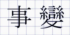 事變
