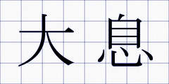 大息