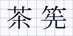 茶筅