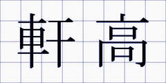 軒高