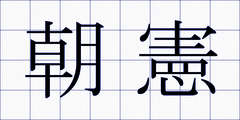 朝憲