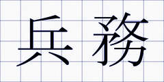 兵務