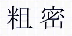 粗密