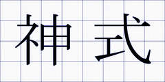神式