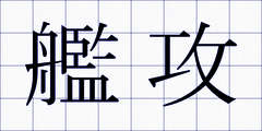艦攻