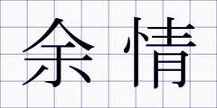 余情