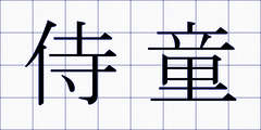 侍童