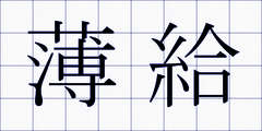 薄給