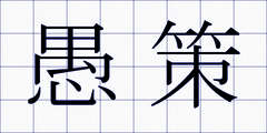 愚策