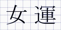 女運