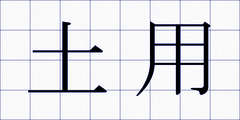 土用