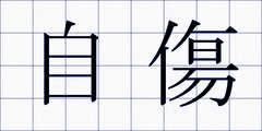 自傷