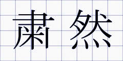 粛然