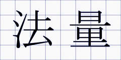 法量