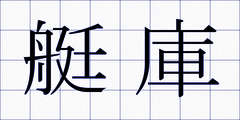 艇庫