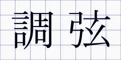 調弦