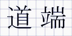 道端