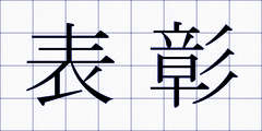 表彰