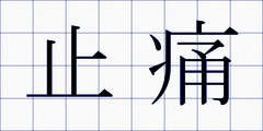 止痛