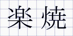楽焼