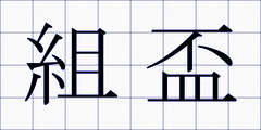 組盃