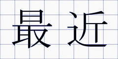 最近