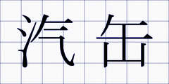 汽缶