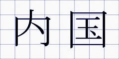 内国