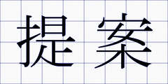 提案
