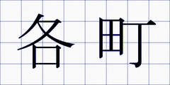 各町