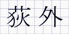 荻外