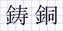 鋳銅