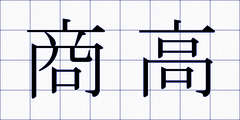 商高