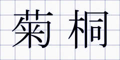菊桐